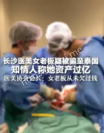 长沙玺罗医美失联事件